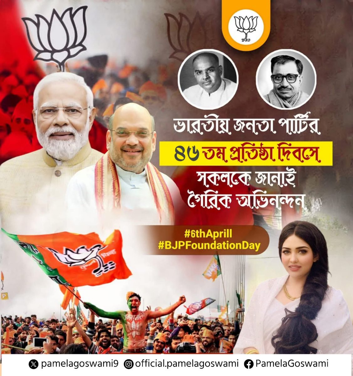 pamelagoswami9's tweet image. ভারতীয় জনতা পার্টির ৪৬ তম প্রতিষ্ঠা দিবসে সকলকে জানাই গৈরিক অভিনন্দন।
#ModiKaPairvar #BJPFoundationDay 

@BJP4India @BJP4Bengal