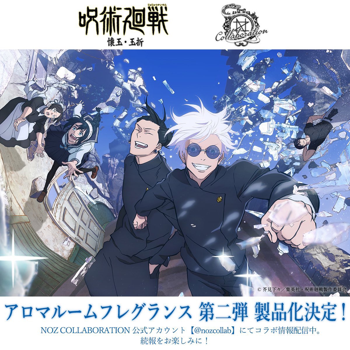 呪術廻戦 ×NOZ COLLABORATION アロマルームフレグランス第一弾 先月3月