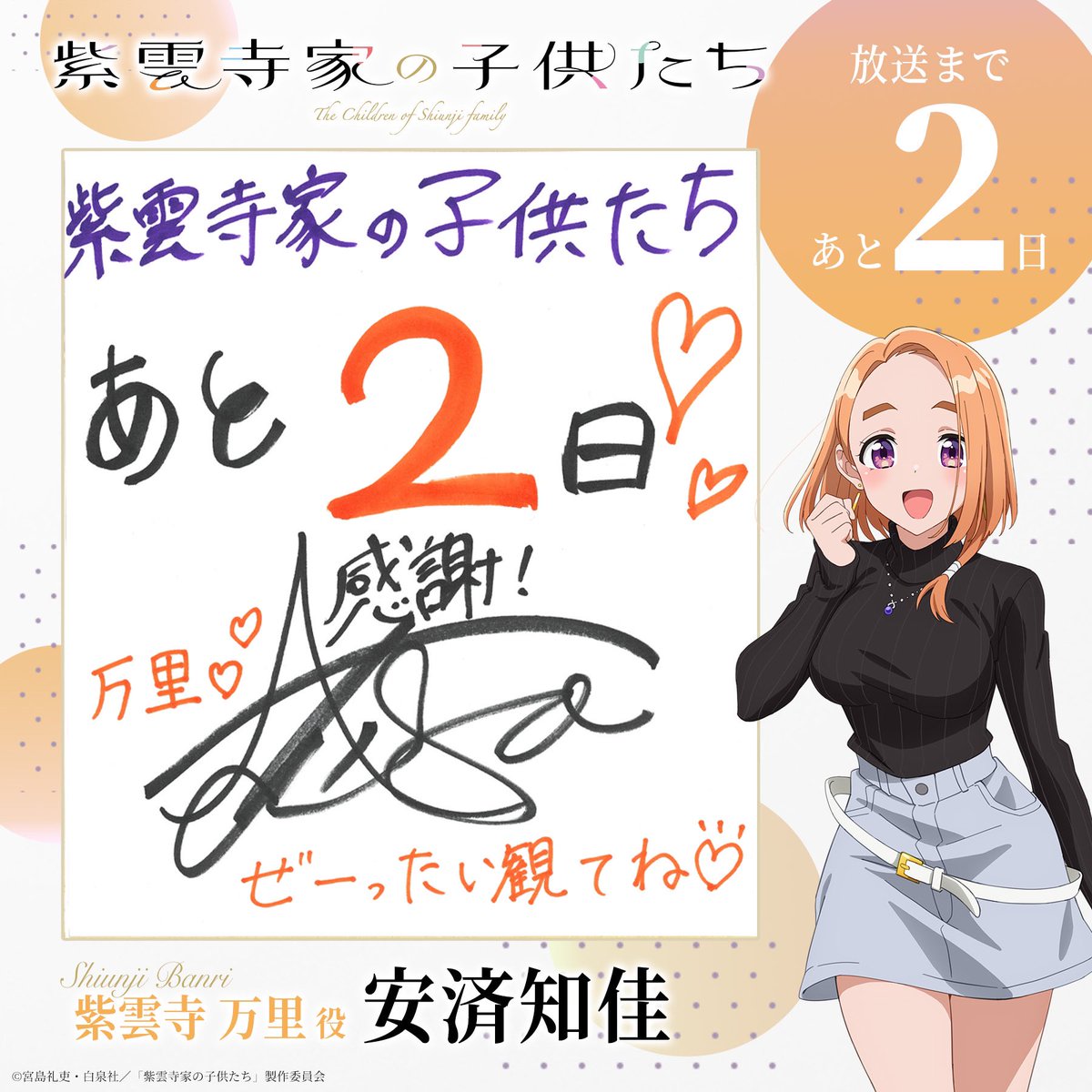 TVアニメ「紫雲寺家の子供たち」公式 (@shiunji_anime) on Twitter photo ⋰
放送まであと2️⃣日🧡
⋱
#紫雲寺家の子供たち
4/8(火)ON AIR⟡.·
長女・万里(ばんり)役
#安済知佳 さん
カウントダウン色紙公開🌈
<a href="/shiunji_anime/">TVアニメ「紫雲寺家の子供たち」公式</a> フォロー
&本投稿をRPいただいた方から
抽選で1名様にプレゼント!
🗓️応募期間は4/12(土)まで
▼詳細はこちら
shiunjifamily.com/news/?id=20250… ⋰
放送まであと2️⃣日🧡
⋱
#紫雲寺家の子供たち
4/8(火)ON AIR⟡.·
長女・万里(ばんり)役
#安済知佳 さん
カウントダウン色紙公開🌈
<a href="/shiunji_anime/">TVアニメ「紫雲寺家の子供たち」公式</a> フォロー
&本投稿をRPいただいた方から
抽選で1名様にプレゼント!
🗓️応募期間は4/12(土)まで
▼詳細はこちら
shiunjifamily.com/news/?id=20250…