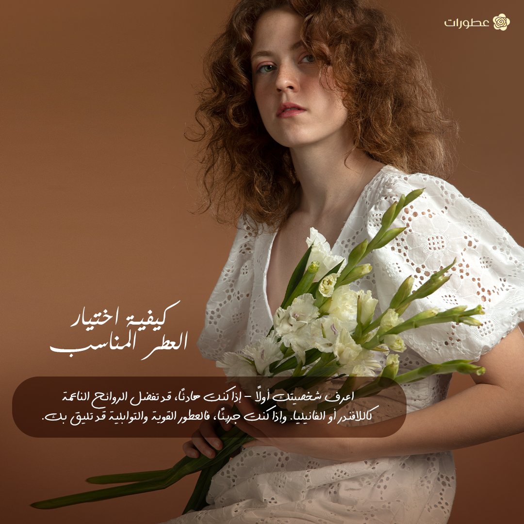 otoraatapp
شلون تختار العطر المناسب لك؟ 🌸
أهم شي تعرف شخصيتك أول!
إذا كنت حنون ورايق، يمكن تميل للروائح الناعمة مثل اللافندر أو الفانيلا.
وإذا كنت جريء أو تحب التميز، العطور القوية والثقيلة بتكون أنسب لك!
يعني الموضوع كله عن ستايلك وإحساسك 🌟
otoraat.com