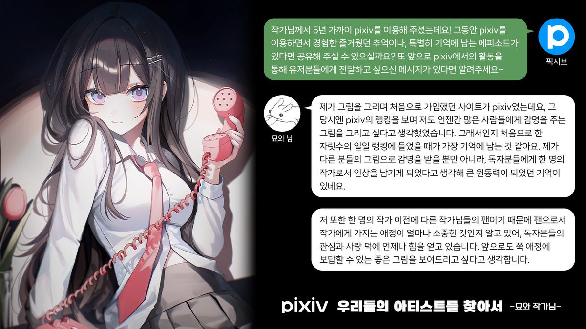 묘와(<a href="/_MYOWA/">ミョワ / RAUM</a>) 작가님 인터뷰도 벌써 마지막이라니🥹
5년 가까이 pixiv를 이용하시면서 겪은 기억에 남는 에피소드와 함께 유저분들에게 전달하고 싶으신 메시지를 들려주세요🤗
#pixiv_kr #픽시브 #우리들의일러스트를찾아서