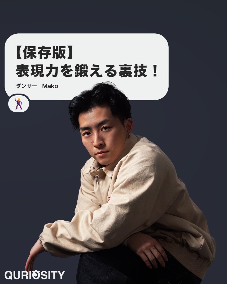 「【保存版】表現力を鍛える裏技！」
ダンサーのリアル、ぶっちゃけトーク！

 ✅ バトルでの「煽り合い」でガチになる？
 ✅ Dリーガーの知名度って実際どう？モテる？
 ✅ 「この音きたら絶対勝てる！」っていう得意な音楽ジャンルある？

ダンサーのMako(<a href="/187822840/">mako</a>)がぶっちゃける！🔥
