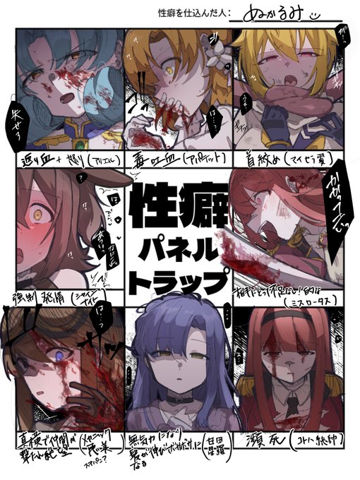 リョナとか暗め性癖が埋まりました。
ご協力ありがとうございました!
#性癖パネルトラップ 