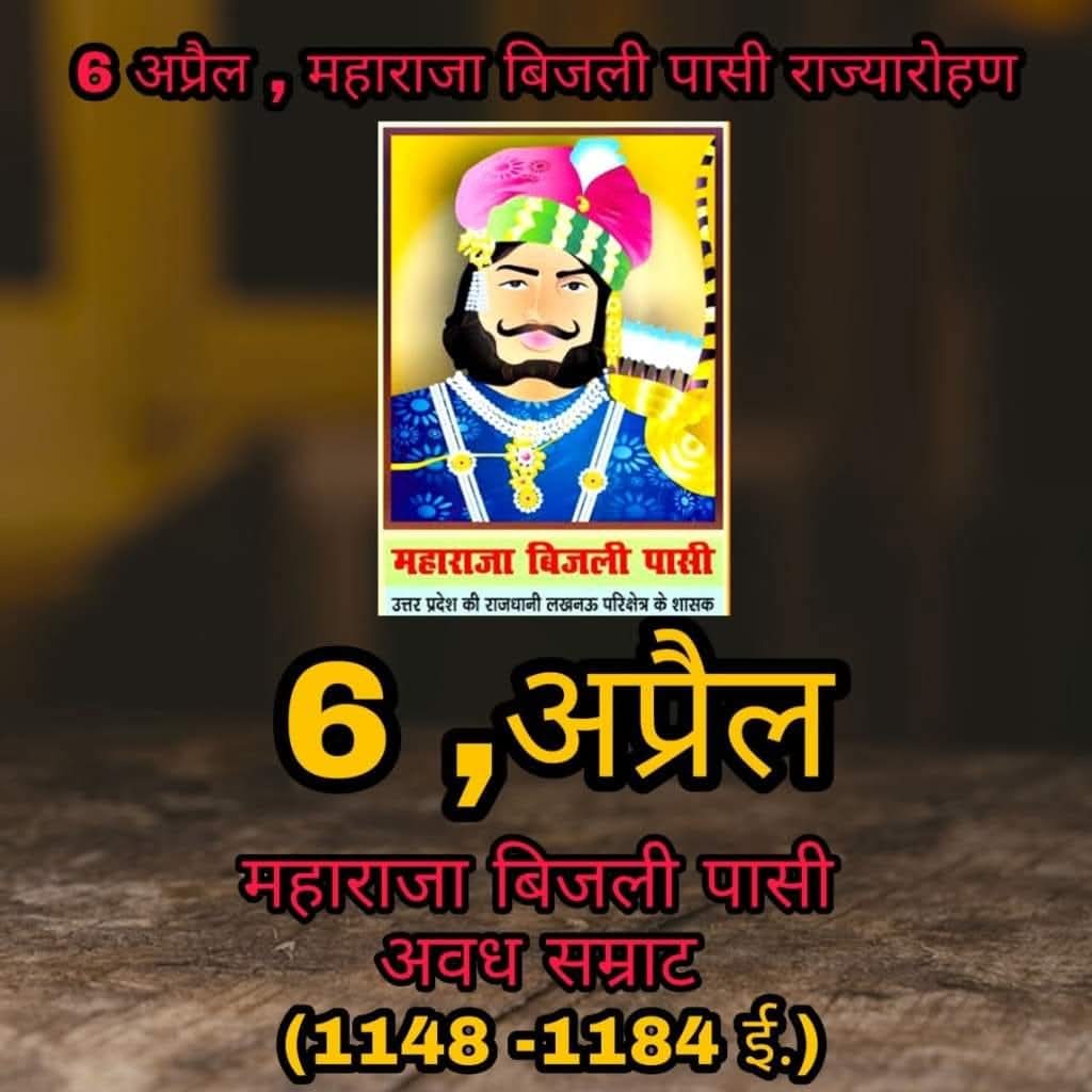 ✅ 6 अप्रैल महाराजा बिजली पासी राज्यारोहण के शुभ अवसर पर आप सभी को बधाई हो 
 
#maharaja_bijali_pasi
#6अप्रैल_महाराजा_बिजली_पासी_राज्यारोहण