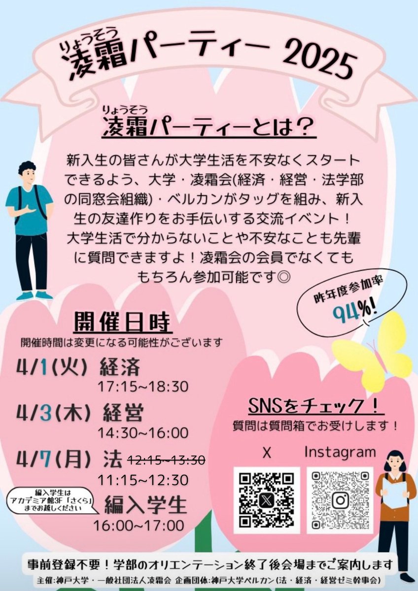 【法学部 時程変更のお知らせ】

#春から神戸大学 #春から神大 #神戸大学 #凌霜パーティー2025 #凌パ