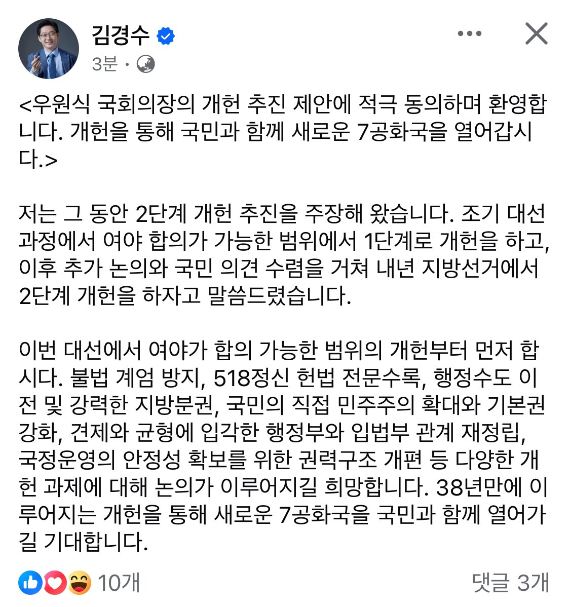[김경수 페북]

“38년만에 이루어지는 개헌을 통해 새로운 7공화국을 국민과 함께 열어가길 기대합니다”

#김경수 #개헌 #7공화국