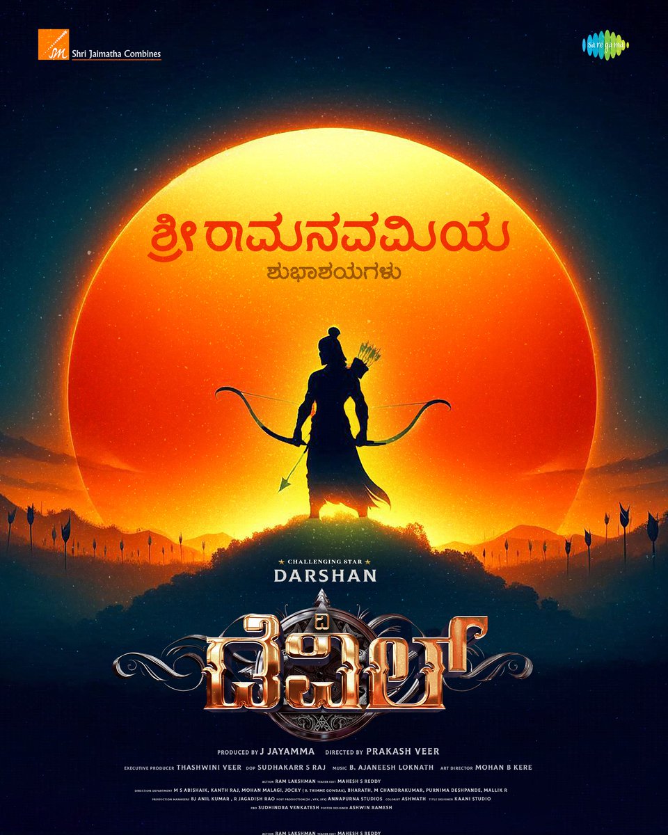 ರಾಮ ರಾಮವೆಂಬ ನಾಮವ ನೆನೆದರೆ ಭಯವಿಲ್ಲ‌ ಮನಕೆ..🙏
ನಿಮಗೂ ನಿಮ್ಮ ಕುಟುಂಬದವರಿಗೂ ಶ್ರೀರಾಮ ನವಮಿಯ ಶುಭಾಶಯಗಳು 😊

#Devil #DevilTheFilm #DevilTheHero