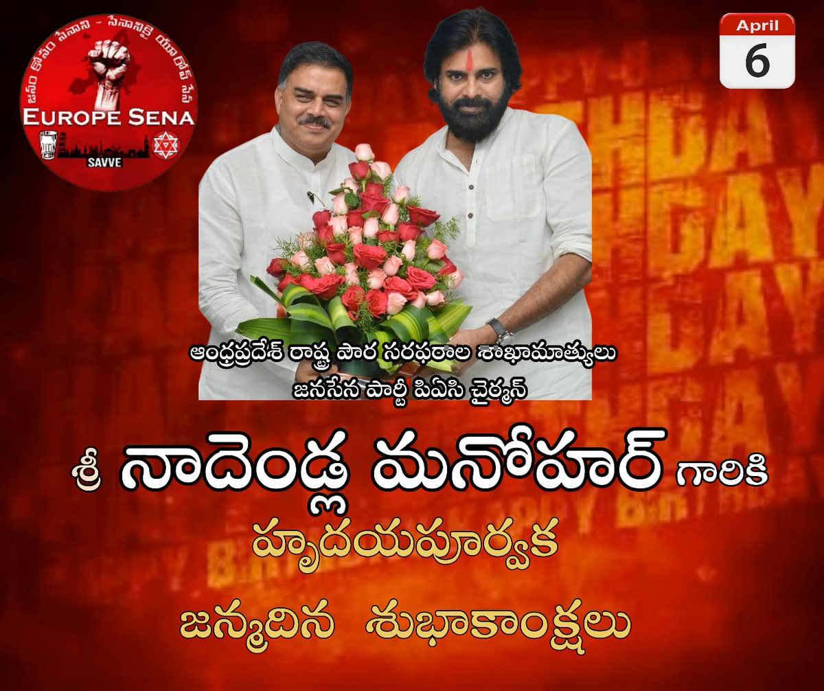 EuropeSena's tweet photo. పౌర సరఫరా శాఖా మాత్యులు, జనసేన పార్టీ రాజకీయ వ్యవహారాల కమిటీ ఛైర్మన్, శ్రీ @mnadendla గారికి జన్మదిన శుభాకాంక్షలు. #janasena https://t.co/A8vTEnNEAR