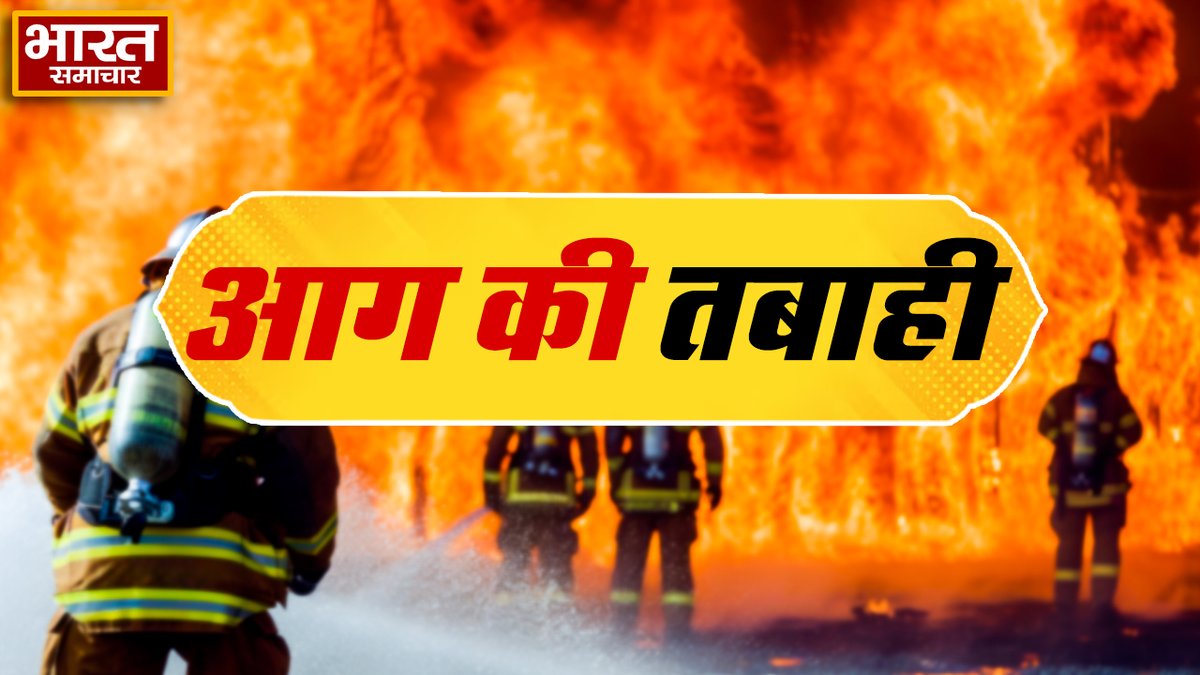 bstvlive's tweet photo. 🔥 सीतापुर: गैस चूल्हे से घर में लगी आग, लाखों का नुकसान
🏠 आग में परचून की दुकान, गृहस्थी, बाइक और नकदी जलकर राख
🐄 एक मवेशी भी झुलसा, ग्रामीणों ने कड़ी मशक्कत से आग बुझाई
🚒 लाखों के नुकसान से परिवार में मचा हड़कंप
📍 मिश्रिख थाना क्षेत्र के रामशाला गांव की घटना
#SitapurFire #UPNews #AccidentAlert 🔥🏠😢