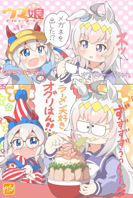 タマモクロスちゃん＆オグリキャップちゃんのボケツッコミを聞くと