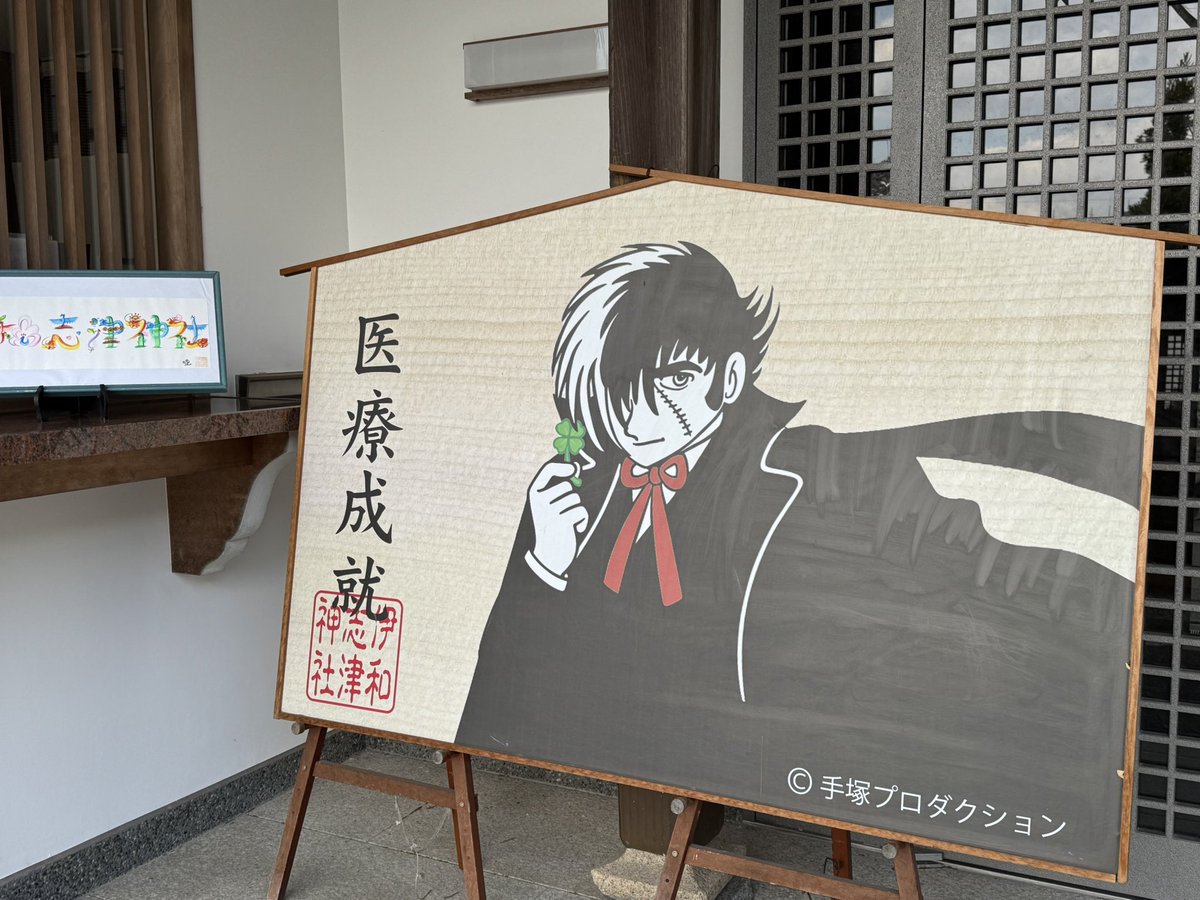 daesung59's tweet photo. #兵庫　#宝塚　#伊和志津神社
#御朱印　#桜　#ブラックジャック
#手塚治虫
静かで綺麗で
ゆっくりお花見できました https://t.co/WAi4ZpH66b