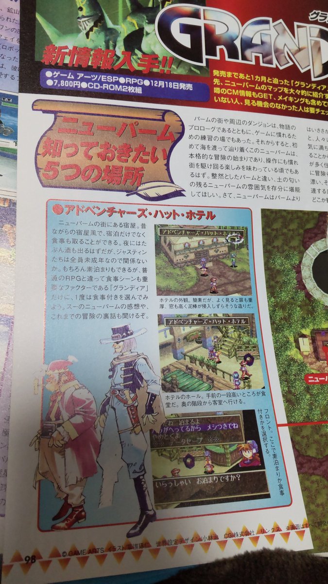こっちはグランディアの発売前の記事だけど、この草彅琢仁先生のモブ絵、攻略本未収録な気がするんだが…😭 よく取っておいた自分めちゃくちゃ偉い😭 