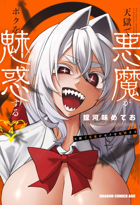 「天獄で悪魔がボクを魅惑する」4巻の書影が出ました。4/9(水)発売です。よろしくお願いします。 