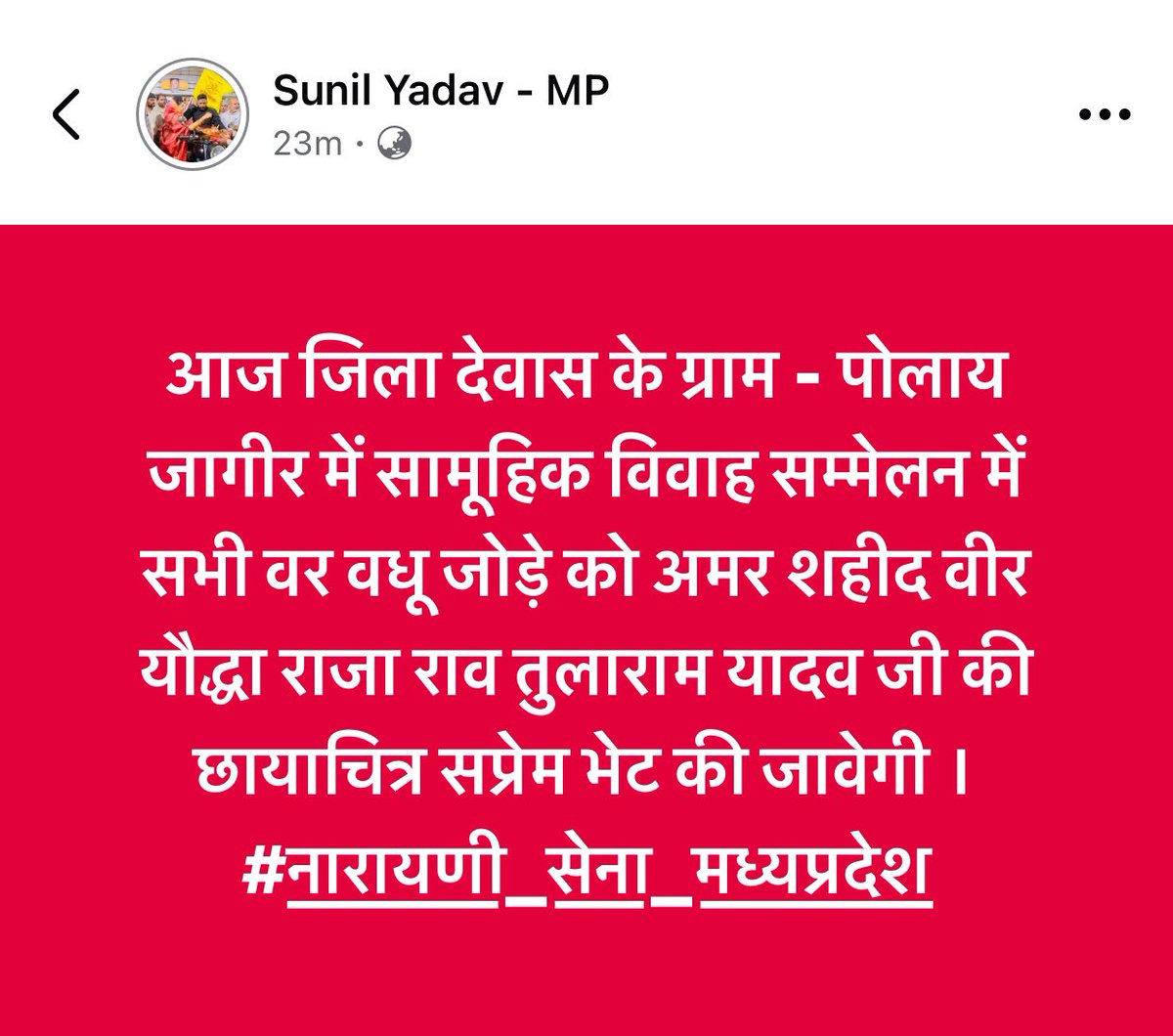 Sunil Yadav ЁЯЗоЁЯЗ│ (@mp_sunilyadav) on Twitter photo рдЖрдЬ рдЬрд┐рд▓рд╛ рджреЗрд╡рд╛рд╕ рдХреЗ рдЧреНрд░рд╛рдо - рдкреЛрд▓рд╛рдп рдЬрд╛рдЧреАрд░ рдореЗрдВ рд╕рд╛рдореВрд╣рд┐рдХ рд╡рд┐рд╡рд╛рд╣ рд╕рдореНрдореЗрд▓рди рдореЗрдВ рд╕рднреА рд╡рд░ рд╡рдзреВ рдЬреЛрдбрд╝реЗ рдХреЛ рдЕрдорд░ рд╢рд╣реАрдж рд╡реАрд░ рдпреМрджреНрдзрд╛ рд░рд╛рдЬрд╛ рд░рд╛рд╡ рддреБрд▓рд╛рд░рд╛рдо рдпрд╛рджрд╡ рдЬреА рдХреА рдЫрд╛рдпрд╛рдЪрд┐рддреНрд░ рд╕рдкреНрд░реЗрдо рднреЗрдЯ рдХреА рдЬрд╛рд╡реЗрдЧреА ред
#рдирд╛рд░рд╛рдпрдгреА_рд╕реЗрдирд╛_рдордзреНрдпрдкреНрд░рджреЗрд╢ рдЖрдЬ рдЬрд┐рд▓рд╛ рджреЗрд╡рд╛рд╕ рдХреЗ рдЧреНрд░рд╛рдо - рдкреЛрд▓рд╛рдп рдЬрд╛рдЧреАрд░ рдореЗрдВ рд╕рд╛рдореВрд╣рд┐рдХ рд╡рд┐рд╡рд╛рд╣ рд╕рдореНрдореЗрд▓рди рдореЗрдВ рд╕рднреА рд╡рд░ рд╡рдзреВ рдЬреЛрдбрд╝реЗ рдХреЛ рдЕрдорд░ рд╢рд╣реАрдж рд╡реАрд░ рдпреМрджреНрдзрд╛ рд░рд╛рдЬрд╛ рд░рд╛рд╡ рддреБрд▓рд╛рд░рд╛рдо рдпрд╛рджрд╡ рдЬреА рдХреА рдЫрд╛рдпрд╛рдЪрд┐рддреНрд░ рд╕рдкреНрд░реЗрдо рднреЗрдЯ рдХреА рдЬрд╛рд╡реЗрдЧреА ред
#рдирд╛рд░рд╛рдпрдгреА_рд╕реЗрдирд╛_рдордзреНрдпрдкреНрд░рджреЗрд╢