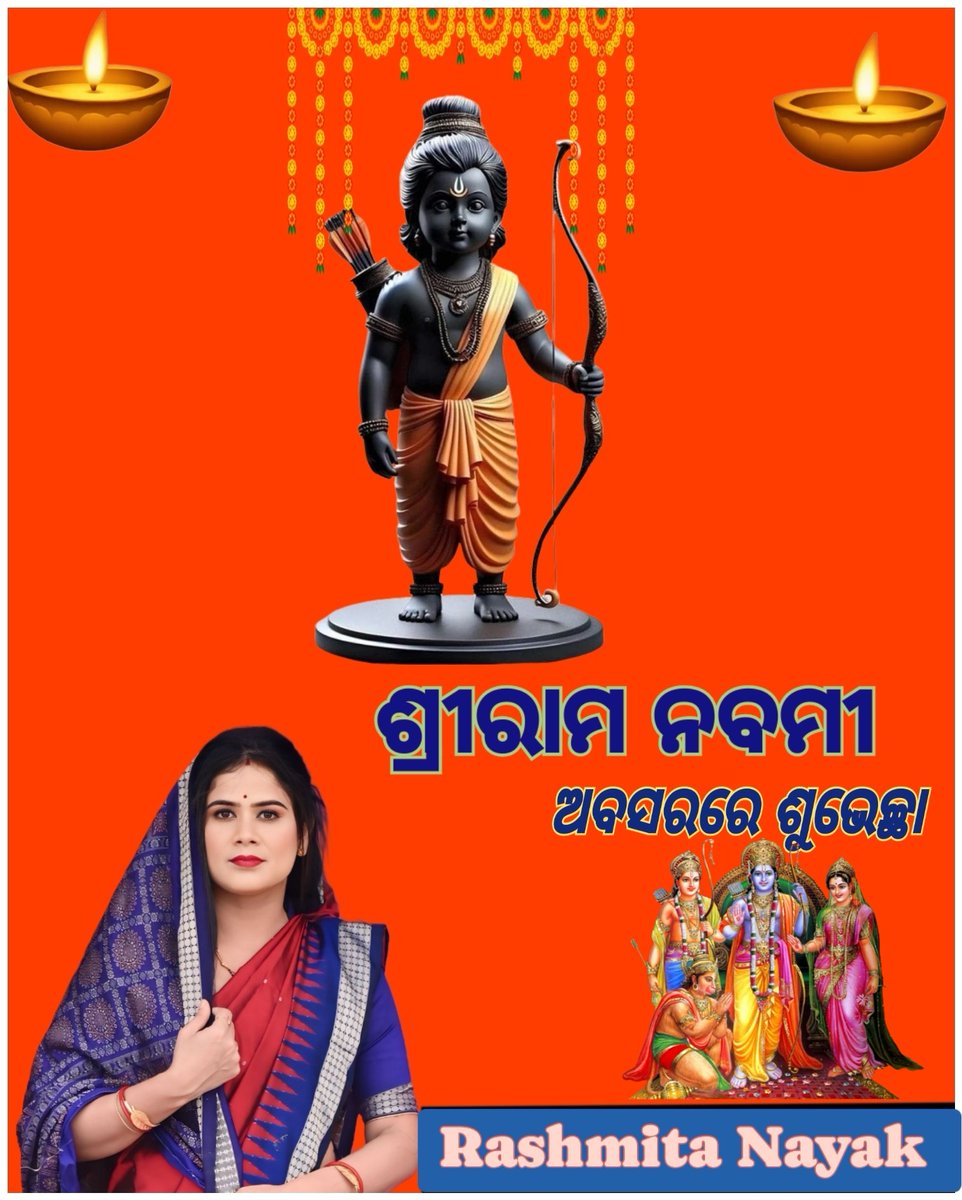 ପବିତ୍ର ଶ୍ରୀରାମ ନବମୀ ଅବସରରେ ଆପଣ ମାନଙ୍କୁ ହାର୍ଦ୍ଦିକ ଶୁଭେଚ୍ଛା ଓ ଅଭିନନ୍ଦନ ...💐💐💐🙏

ଜୟ ଶ୍ରୀରାମ...🚩🚩🚩
#jayshreeram 
<a href="/highlight/">highlight</a>
