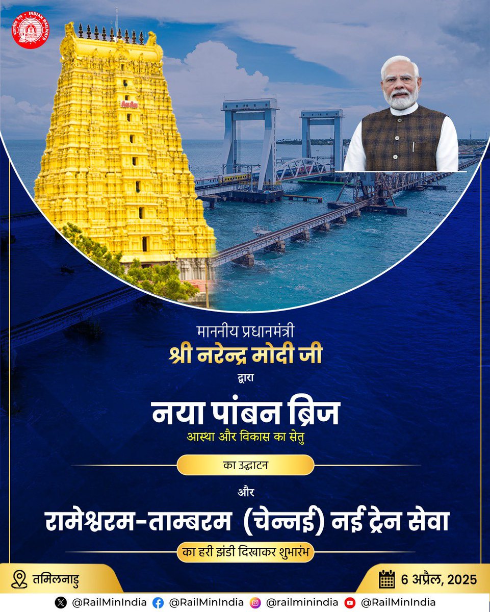 माननीय प्रधानमंत्री श्री <a href="/narendramodi/">Narendra Modi</a> नया पांबन ब्रिज का उद्घाटन करेंगे और रामेश्वरम-ताम्बरम (चेन्नई) नई ट्रेन सेवा को हरी झंडी दिखाकर रवाना करेंगे। #RailInfra4TamilNadu #NewPambanBridge 
#PambanExpress

To watch live , Click on the Link 👇🏻

youtube.com/live/QsxnhW9BB…