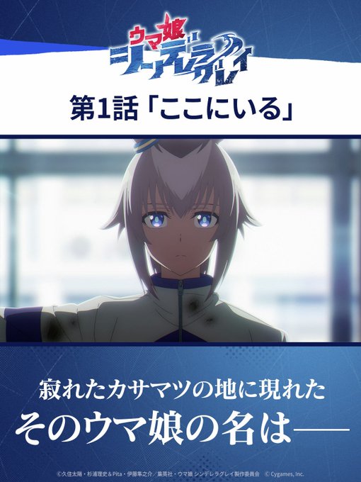 ウマ娘 シンデレラグレイ 第1話