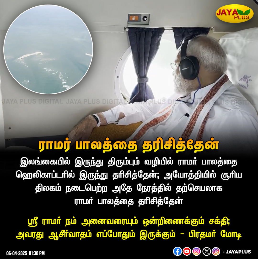 jayapluschannel's tweet photo. ராமர் பாலத்தை தரிசித்தேன்
#PambanBridge #NarendraModi #TamilNadu #RamarBridge #Tambaram #TrainService #Rameswaram #JayaPlus https://t.co/SS00omf0zm
