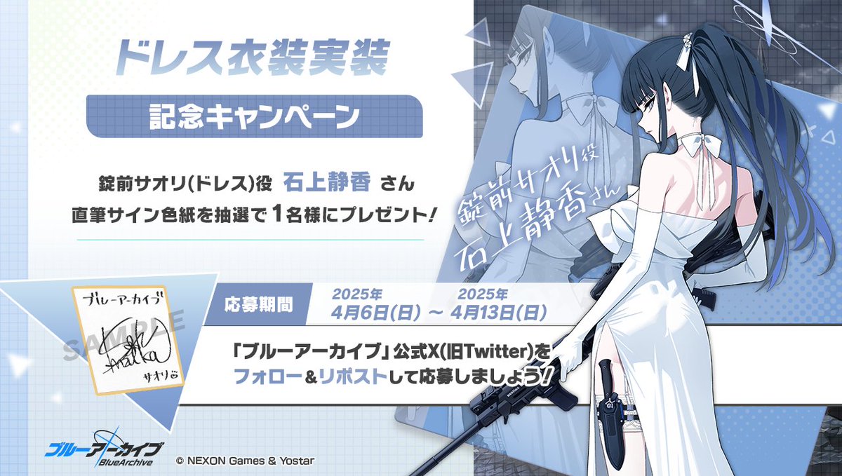 ブルーアーカイブ公式 (@blue_archivejp) on Twitter photo 💎ブルアカプレゼントキャンペーン💎
錠前サオリ(ドレス)役 #石上静香 さんのサイン入り色紙を抽選で1名様にプレゼント!
🔹応募方法
<a href="/Blue_ArchiveJP/">ブルーアーカイブ公式</a> をフォロー!
このポストをRP🔁で応募!
🔹締め切り
4月13日(日)23:59まで
#ブルアカ 💎ブルアカプレゼントキャンペーン💎
錠前サオリ(ドレス)役 #石上静香 さんのサイン入り色紙を抽選で1名様にプレゼント!
🔹応募方法
<a href="/Blue_ArchiveJP/">ブルーアーカイブ公式</a> をフォロー!
このポストをRP🔁で応募!
🔹締め切り
4月13日(日)23:59まで
#ブルアカ