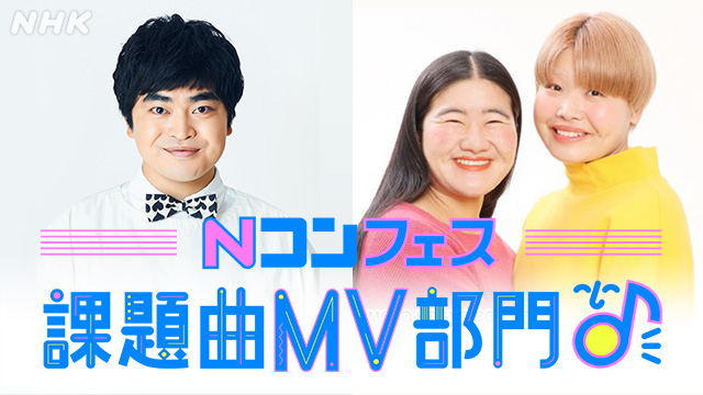 ＼新企画「Nコンフェス課題曲MV部門」💕／
合唱動画の投稿で参加できる、「Ｎコンフェス 課題曲ＭＶ(ﾐｭｰｼﾞｯｸﾋﾞﾃﾞｵ）部門」がスタート!!
去年の全国コンクールでみんなの歌声に大感動した #加藤諒 さんと #ガンバレルーヤ さんが応援🎶
🌸詳細は、こちら↓
nhk.or.jp/ncon/pr_info/n…
