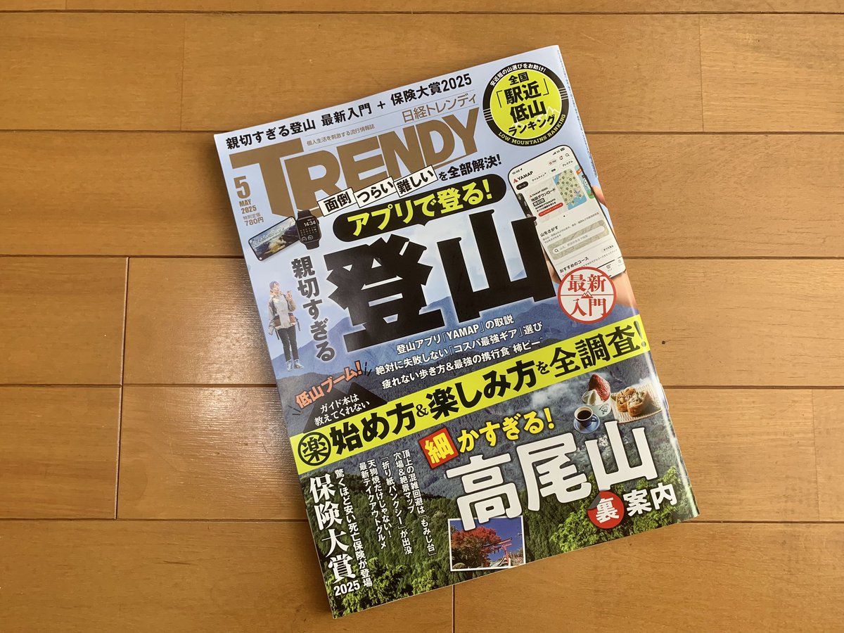 AlleinAdler's tweet image. 日経トレンディ @Nikkei_TRENDY 5月号のテーマは登山🥾
ノウハウから全国の低山まで様々に紹介させていますが、当方は高尾山の章を中心に監修させて頂きました⛰️
よろしければ、書店にてご購入ください🌱
info.nikkeibp.co.jp/media/TRE/