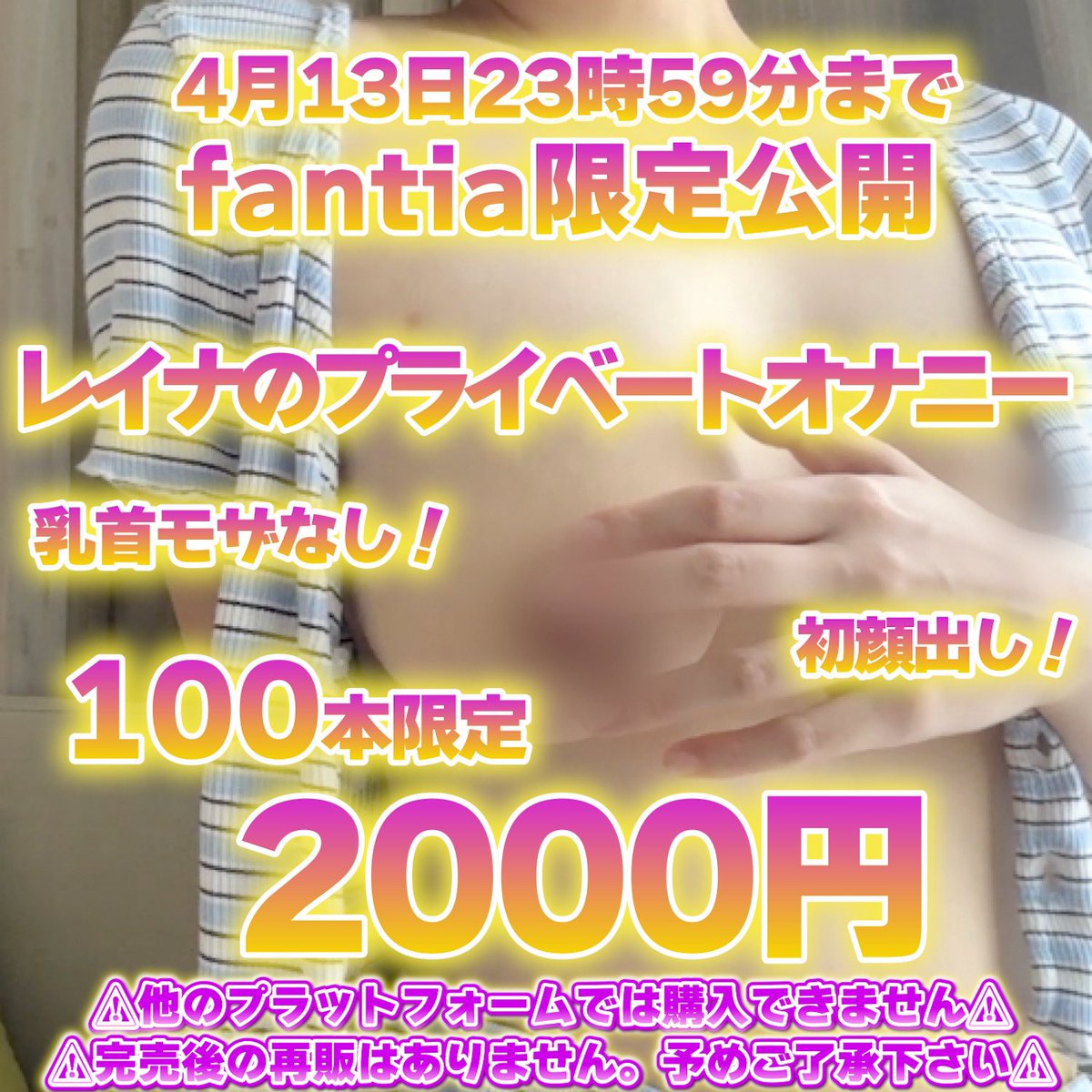 🍷初顔出し！乳首モザなし🍷fantia限定公開💞レイナのプライベートオナニー🍷100本限定2000円🍷

撮影後に編集で動画見てたらムラムラして、自撮りで撮影したオナニー動画見てくれない？🥺
今回編集が面倒だったから顔出し・乳首モザなしで限定公開しちゃいますww

⬇️本編は⬇️
https://t.co/WFed4bzO80 https://t.co/Y9zzFu7wPi