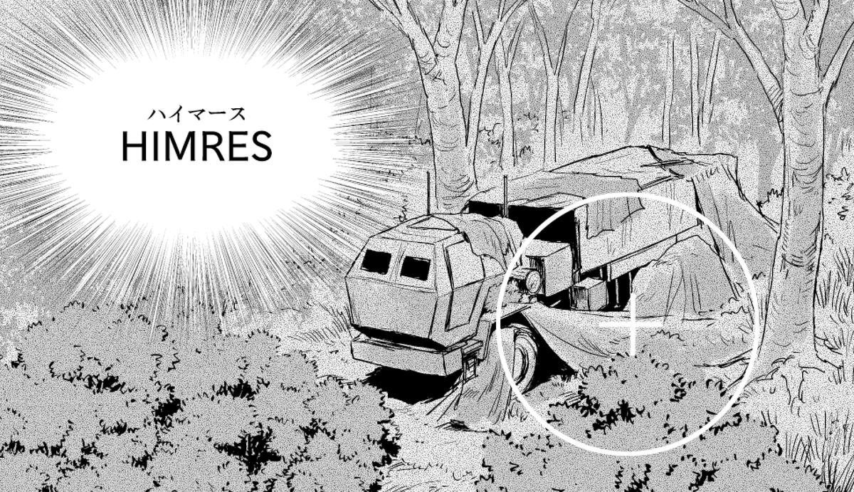HIMARSらしきもの 