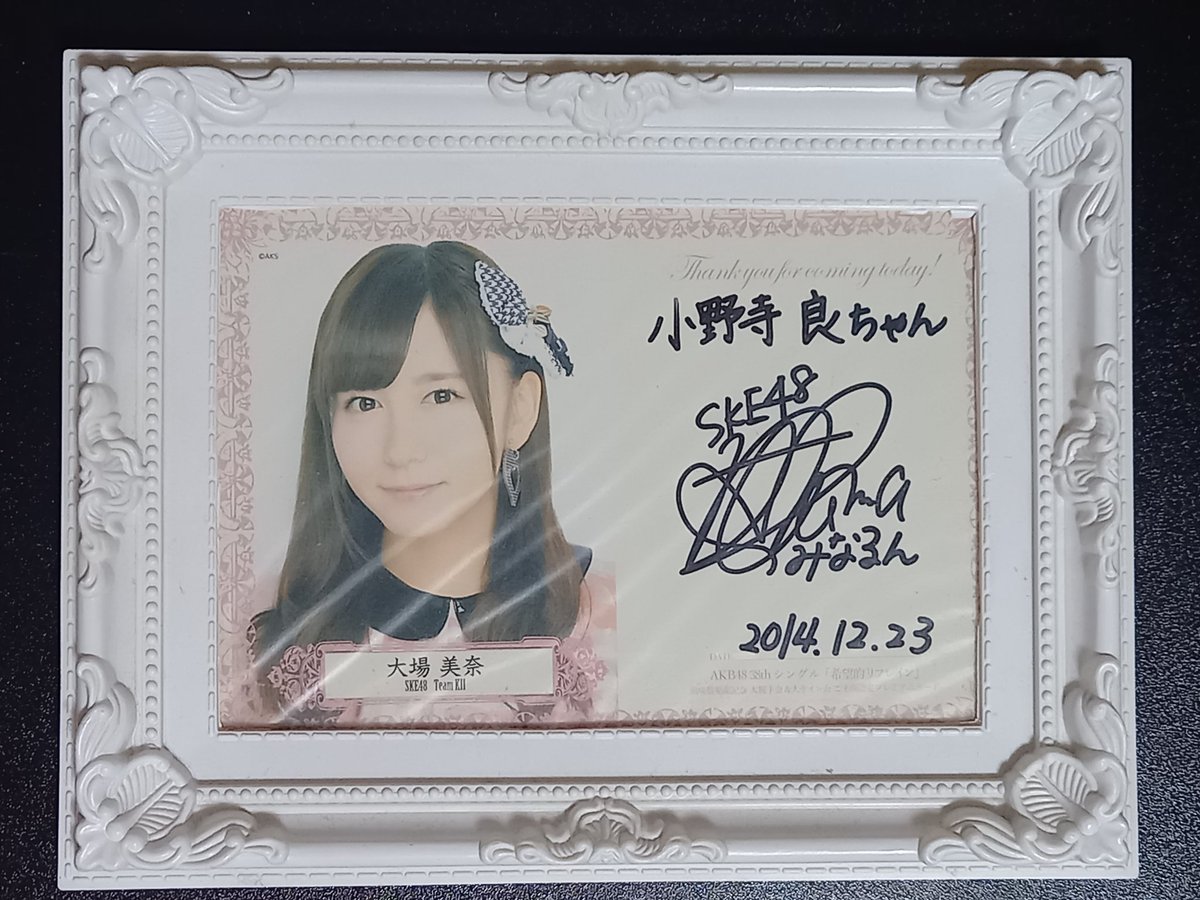 はい！その昔、AKB48握手会にて！ SKE48、大場美奈ちゃんの直筆サイン