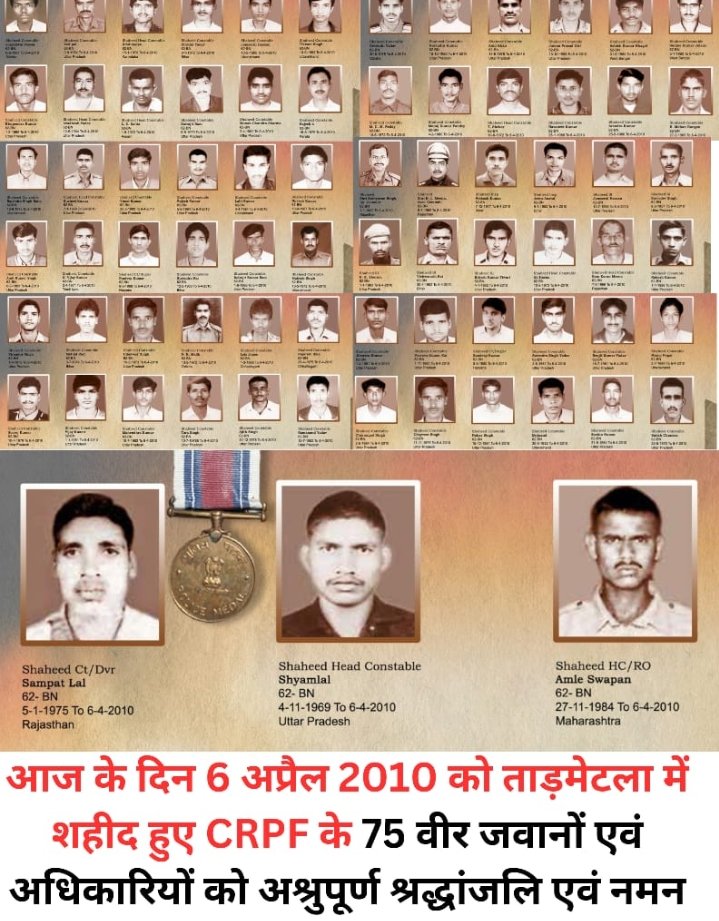 नक्सलियों के गढ़ दंतेवाड़ा, छत्तीसगढ़ में CRPF की 62 बटा. के माओवादी विरोधी OPERATION के दौरान,500 से अधिक नक्सलियों द्वारा, योजनाबद्ध तरीके से घात लगाकर किए गए भयावह हमले के दौरान अपने प्राणों की आहुति देने वाले 75 अमर शहीदों को भावभीनी श्रद्धांजलि, कोटि-कोटि नमन और श्रद्धा सुमन
