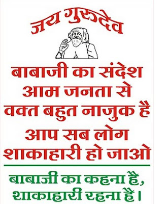 •यकीन करो- जयगुरुदेव नाम मालिक का ही है। मुसीबत में बोलकर इम्दिहान ले सकते हो ।
Jai Gurudev
जन जन की अब यही पुकार
#अपना_लो_सब_शाकाहार