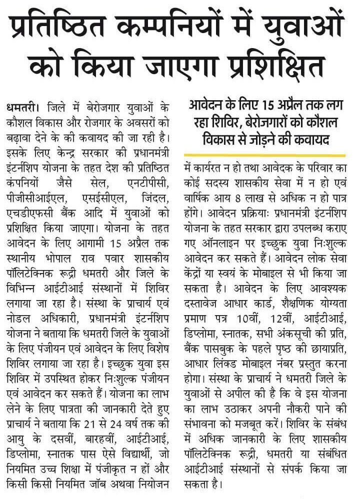 DhamtariDist's tweet image. धमतरी के बेरोजगार युवा अब प्रतिष्ठित कंपनियों में पा सकेंगे प्रशिक्षणl
   
आवेदन के लिये 15अप्रैल तक भोपाल राव पवार शासकीय पॉलिटेक्निक कॉलेज रूद्री और जिले के विभिन्न आईटीआई संस्थानों में शिविर लगाया जा रहा है। 

#rojgaar
#Polytechnic
#dhamtari

@ChhattisgarhCMO 
@DPRChhattisgarh