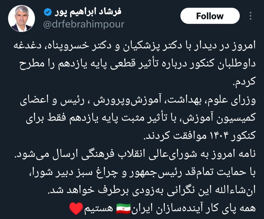 azimirad_ir's tweet photo. ۲از۲: هر برداشتی غیر از این نادرست و هر مصوبه‌ای بر خلاف سه پیشنهاد جدید شورای سنجش و پذیرش دانشجو در نشست آتی شورای عالی انقلاب فرهنگی، به هر دلیلی غیرقابل پذیرش است مگر اینکه در راستای افزایش #آرامش در جامعه و تحقق عدالت آموزشی باشد‌. https://t.co/IEy5K8fen2