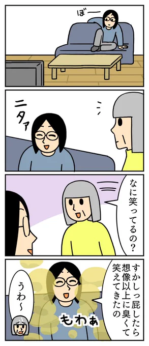 不思議と笑顔になりました。
#日常 #オナラ 