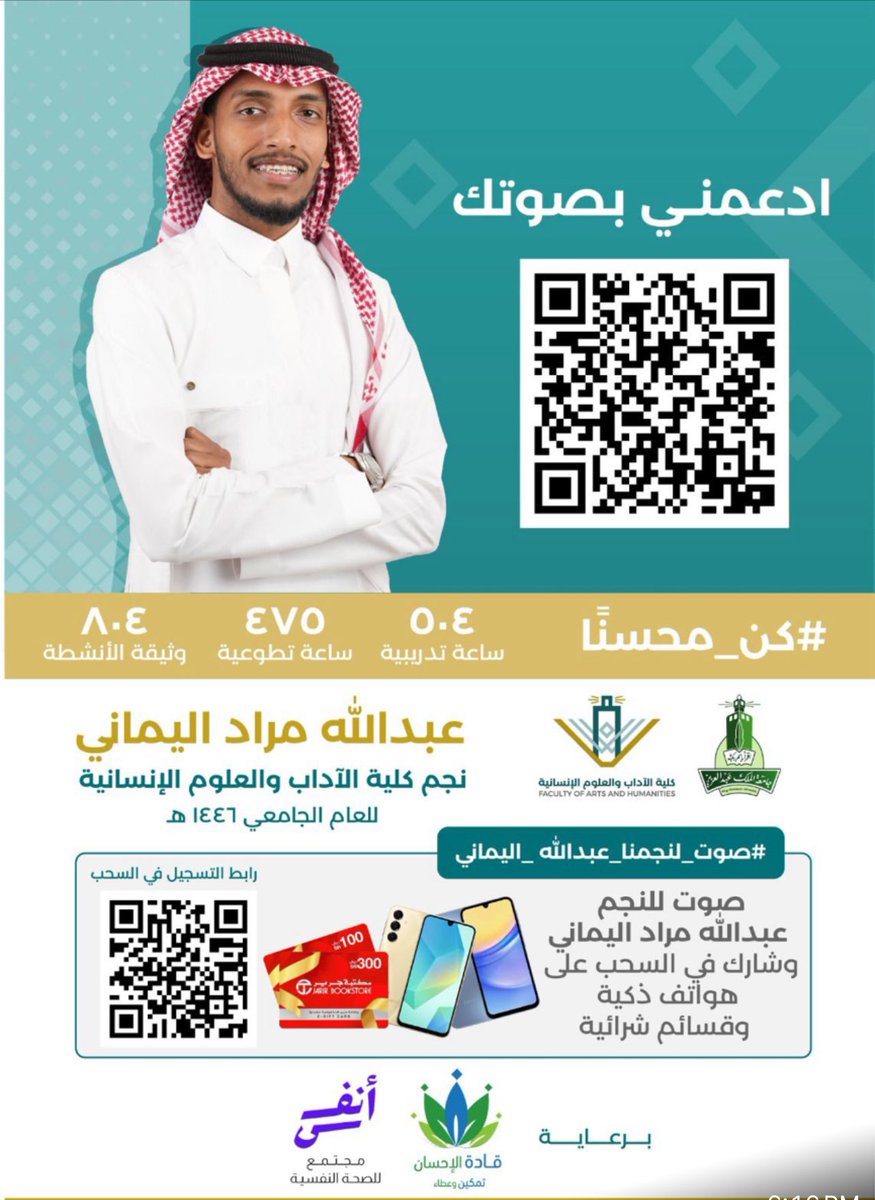 يسر قسم علم النفس دعوتكم للمشاركة 
بالتصويت لنجم كلية الاداب في مسابقة نجم الجامعة

الطالب: عبدالله مراد اليماني 

رابط التصويت: 
marzapps.kau.edu.sa/UnivStarApps/d… 

رابط الدخول في السحب:
forms.gle/iPaHGhQzUfDATS…

#صوت_لنجمنا_عبدالله_اليماني
#اليماني_نجم_كلية_الآداب