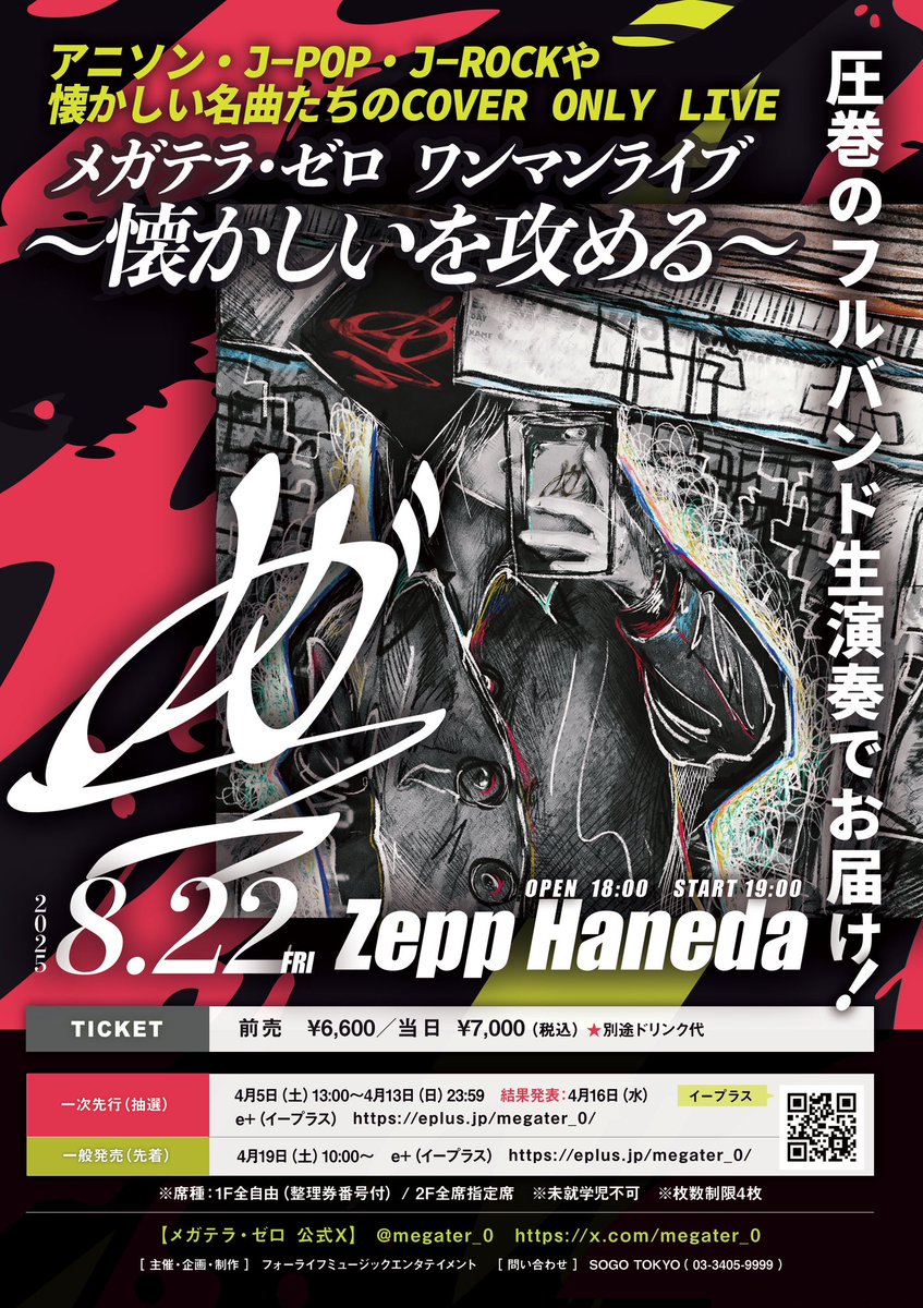 メガテラ・ゼロ ワンマンライブ〜懐かしいを攻める〜2025/8/22(金
