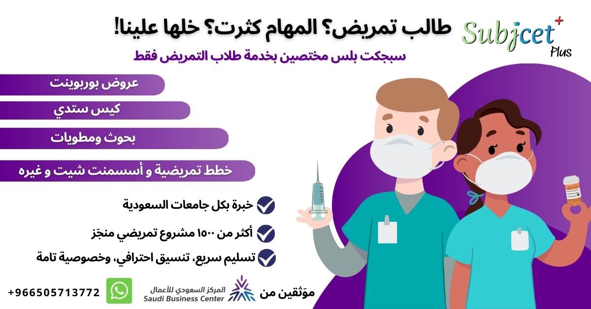 Subjectplus_sa's tweet image. طالب/ـة تمريض؟💉رجعت الدراسة والمهام كثرت؟
لا تضيع وقتك… خلّ الشغل علينا! ✨
سبجكت بلس يقدم خدمات طلابية مخصصة لطلاب التمريض فقط ✅
📚 عروض بوربوينت – كيس ستدي – بحوث – خطط تمريضية
🗂️ مطويات – ملخصات – أسسمنت شيت
📍 خبرة بكل جامعات السعودية
📊 أكثر من ١٥٠٠ مشروع منجَز باحتراف