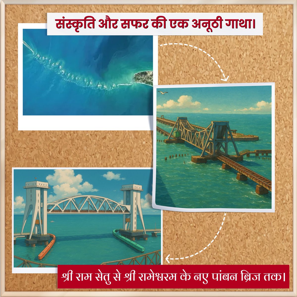 नया पांबन ब्रिज श्री राम सेतु से श्री रामेश्वरम तक संस्कृति और सफर की एक अनूठी गाथा लिखेगा।

#NewPambanBridge #RailInfra4TamilNadu