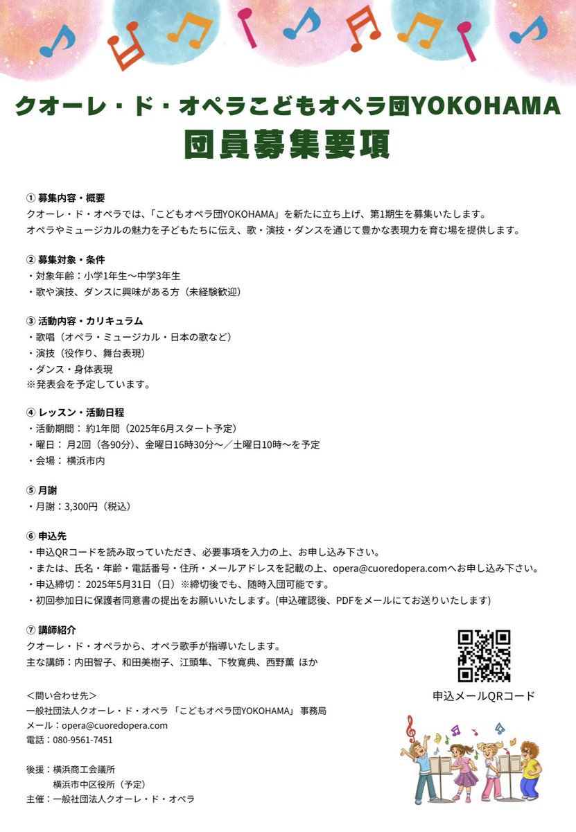 【団員を募集します♪】
2025年6月より「クオーレ・ド・オペラこどもオペラ団YOKOHAMA」の活動を開始いたします。
ただいま団員募集中です！
詳細は画像の募集要項をご覧ください。
ぜひ一緒に歌いましょう♫

#横浜
#こども
#オペラ
#歌
#演技
#ダンス