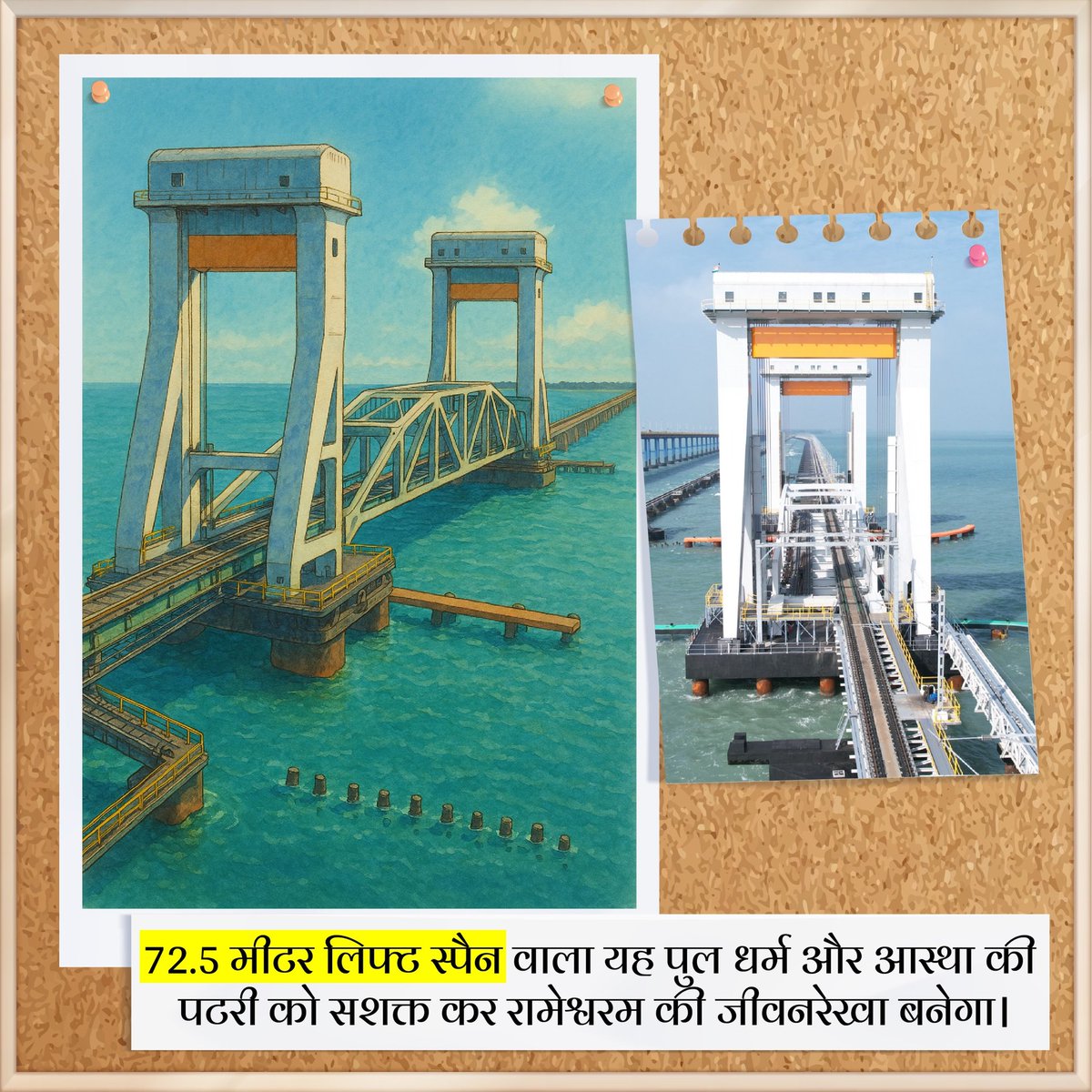 नया पांबन ब्रिज धर्म और आस्था का पुल है, जो पटरी को सशक्त कर आने वाले समय में रामेश्वरम की जीवनरेखा बनेगा।

#NewPambanBridge #RailInfra4TamilNadu