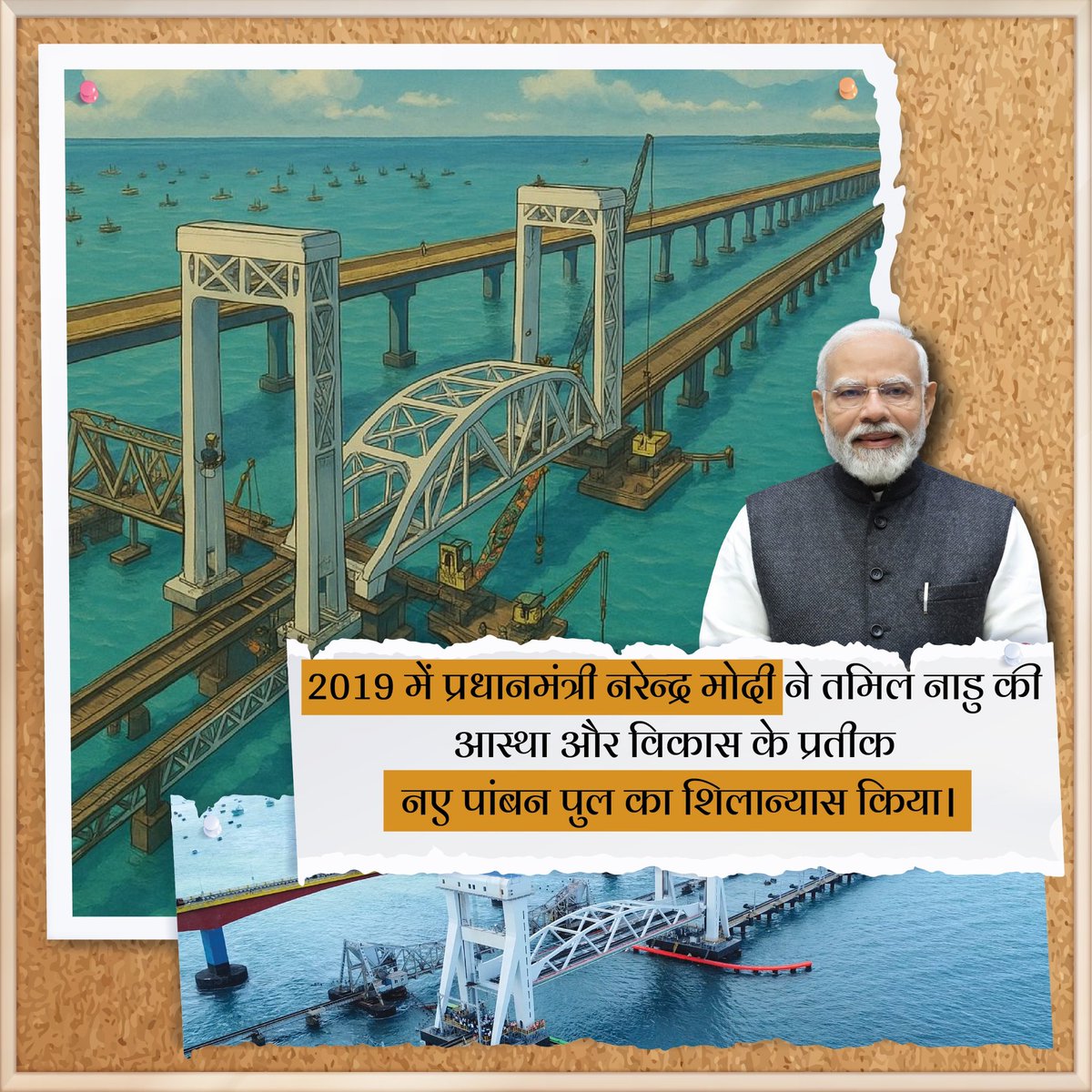 तमिल नाडु की आस्था और विकास के प्रतीक नए पांबन ब्रिज का शिलान्यास माननीय प्रधानमंत्री श्री @NarendraModi जी ने साल 2019 में किया था।

#NewPambanBridge #RailInfra4TamilNadu