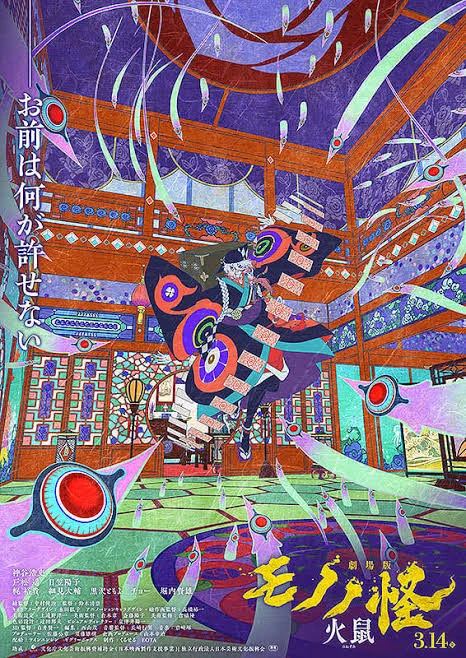 実は公開当日に見てました。ミリしらで前作も知らず、友人に誘われ見に行ったが、号泣した。こういう感じの話なんだ...めっちゃいいやん...ただ見る前に「モノノ怪は後味悪い話が多い」と友人に聞かされてたので覚悟して見ましたが、そうでもなかった。ただ割と死んだな... 