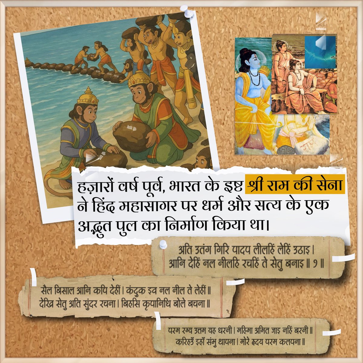 हज़ारों वर्ष पूर्व, भारत के इष्ट प्रभु श्री राम जी की सेना ने हिंद महासागर पर धर्म और सत्य के एक अद्भुत पुल का निर्माण किया था।

#NewPambanBridge #RailInfra4TamilNadu