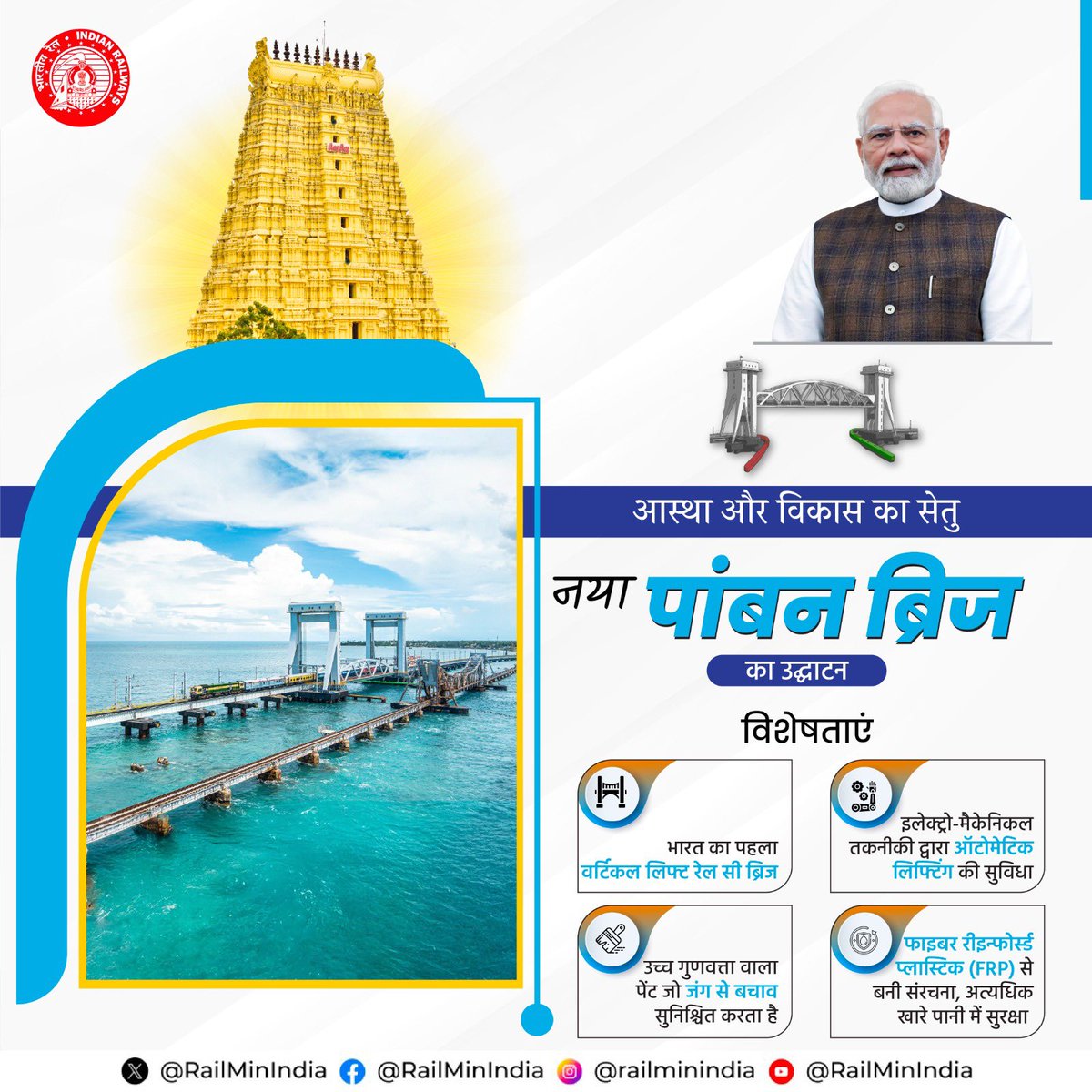 #NewPambanBridge #RailInfra4TamilNadu #PambanExpress #Pamban2.0
रामेश्वरम से ताम्बरम की रेल यात्रा हुई और भी ज़्यादा आसान। बढ़ती कनेक्टिविटी के साथ मिलेगी रामेश्वरम की प्रगति को नई ऊंचाई।