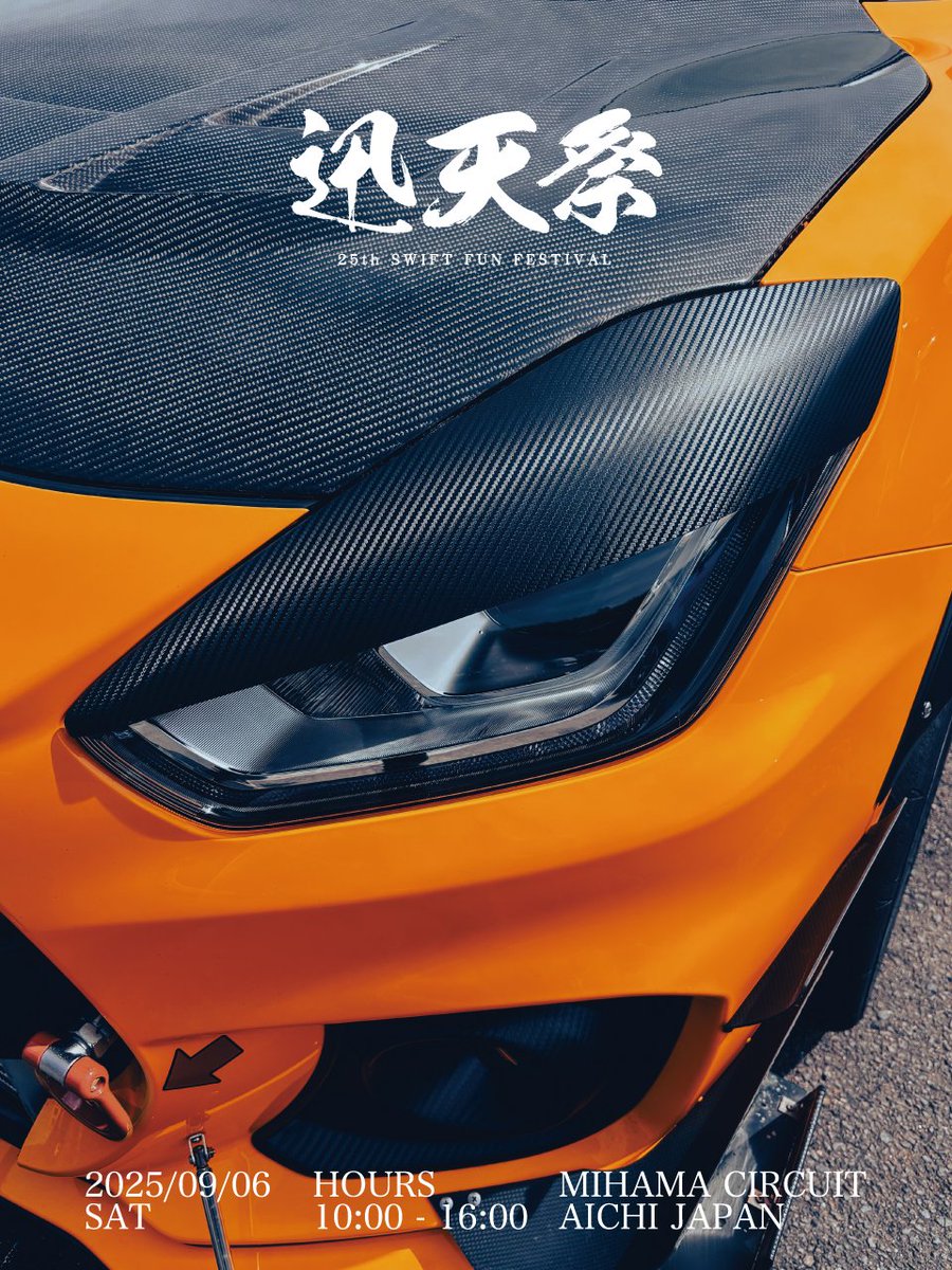 🟨スイフト25周年記念イベント開催🟨
スイフト25周年記念イベント「迅天祭」が9月6日(土)に愛知県で開催🔥スイフトに囲まれてBBQを楽しみながら、エンジンサウンドやオーディオパフォーマンスも解禁🚩仲間や家族と最高の思い出を作ろう😆✨
#迅天祭 #スイフト25周年
