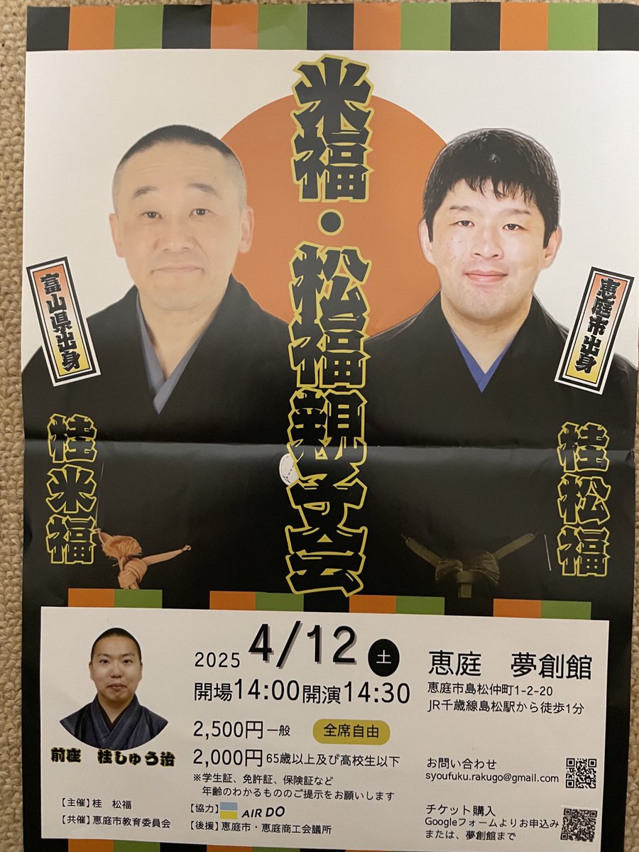 北海道恵庭にて夢想館で米福・松福親子会を開きます！是非お越し下さい！お待ちしております！4月12日土曜日、14時開場です。