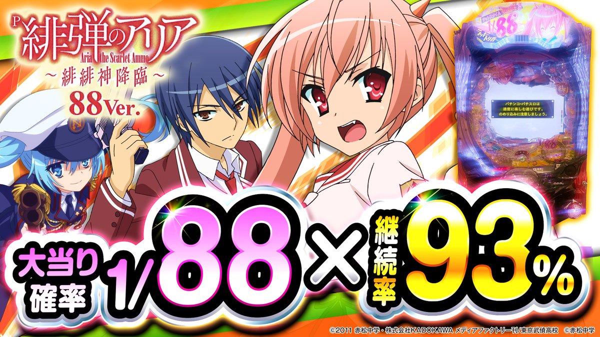 動画アップしてます！ P緋弾のアリア 緋緋神降臨 88Ver.！ 6月の新台