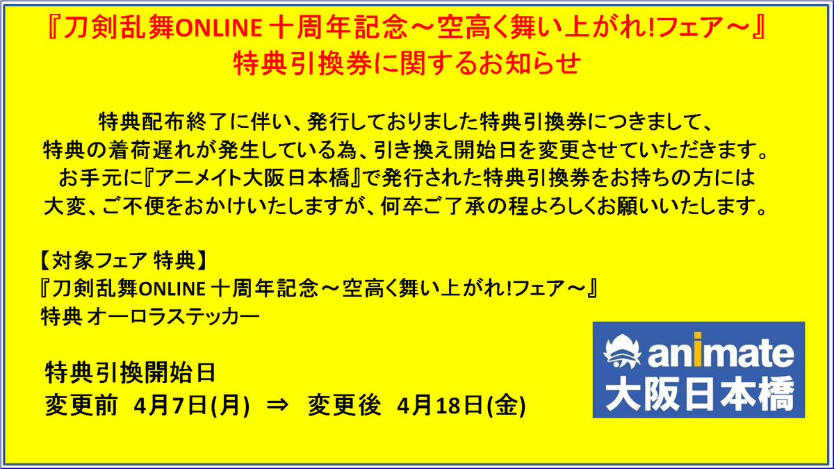 お知らせ】 引換券対応を行っておりました。 『刀剣乱舞ONLINE 十周年