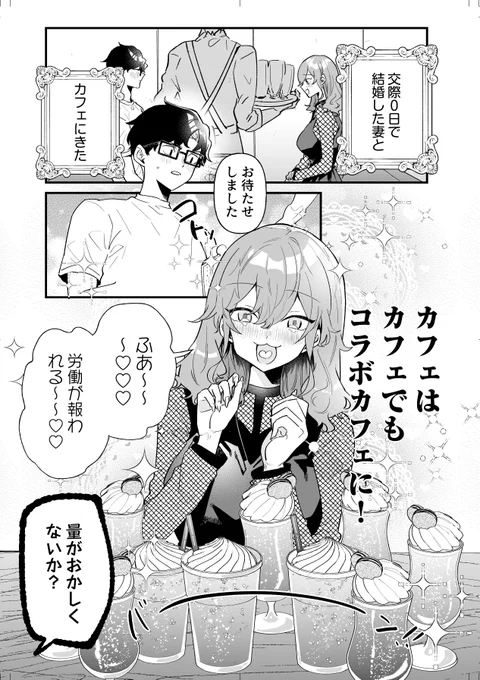 交際0日結婚した男女がコラボカフェでオタ活する話
(1/7) 