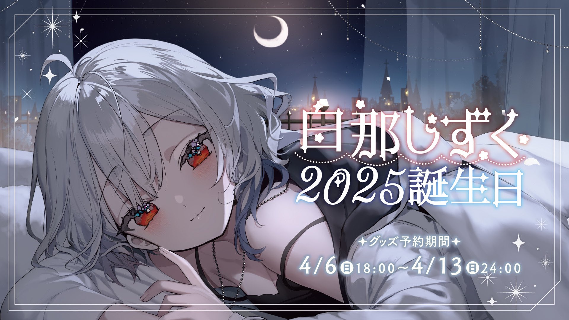 ネオポルテ 白那しずく2025誕生日限定セット 白那しずく】 2025誕生日限定セット – Neo-Porte（ネオポルテ