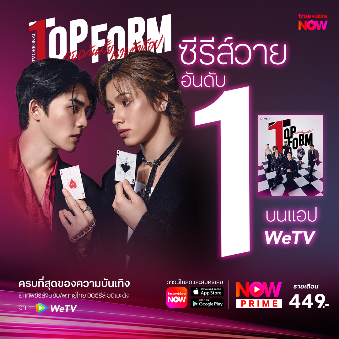 TrueVisions's tweet photo. 🔥ซีรีส์วายที่มาแรงที่สุดในตอนนี้ #TopFormTheSeries #กอดกันมั้ยนายตัวท็อป ขึ้นเป็นอันดับ 1 ซีรีส์วายบนแอป WeTV
.
✨#TrueVisionsNow สตรีมมิ่งแพ็กเกจรวมกีฬาดังและความบันเทิงระดับโลก และ ซีรีส์จาก iQIYI และ WeTV ในแอปเดียว
📲สมัคร #NowPRIME 449 บาท / เดือน https://t.co/oGi32lNnFW https://t.co/jPPtpVQnHC
